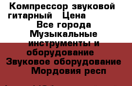 Компрессор-звуковой  гитарный › Цена ­ 3 000 - Все города Музыкальные инструменты и оборудование » Звуковое оборудование   . Мордовия респ.